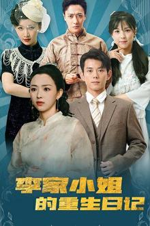 李家小姐的重生日记
