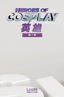 Cosplay英雄第一季