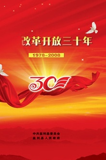 改革开放三十年论坛中国力量