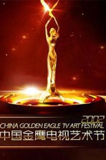 第三届中国金鹰电视艺术节