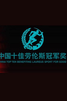 十佳劳伦斯冠军奖