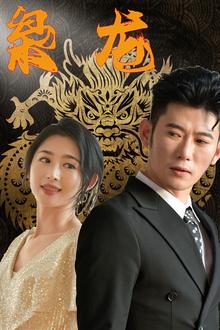 新：枭龙