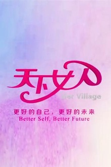 天下女人2008