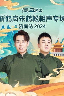 德云社靳鹤岚朱鹤松相声专场济南站2024
