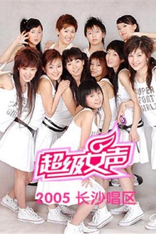2005超级女声长沙唱区