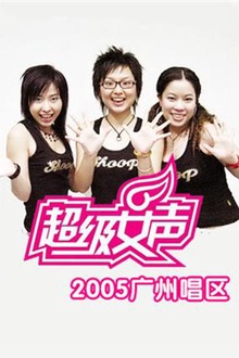 2005超级女声广州唱区