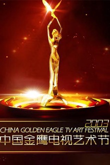 第四届中国金鹰电视艺术节