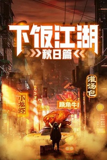 下饭江湖第二季