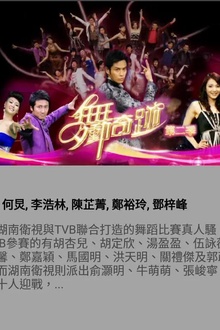 舞动奇迹第二季