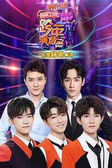 2018-2019湖南卫视跨年演唱会明星嗨唱集锦