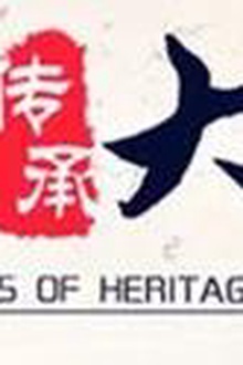 传承大家