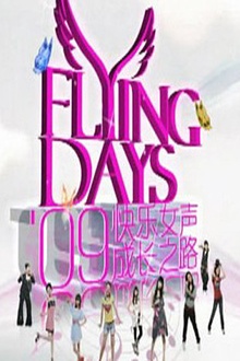 快女成长之路
