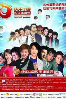 2005-2006 湖南卫视快乐中国跨年演唱会