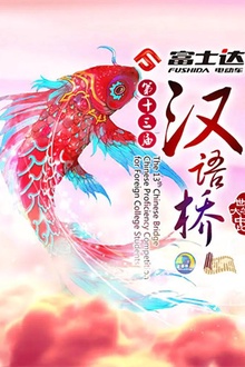 汉语桥2011