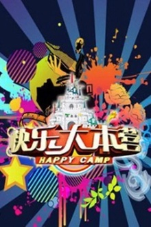 快乐大本营2010