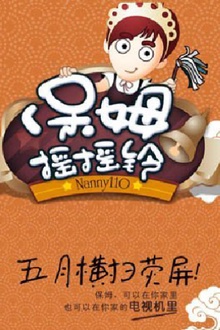 保姆摇摇铃2011