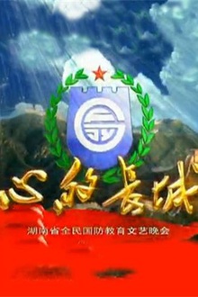 湖南省全民国防教育文艺晚会