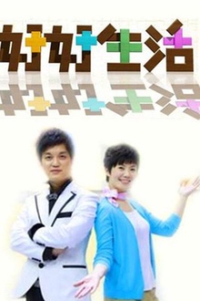好好生活2011