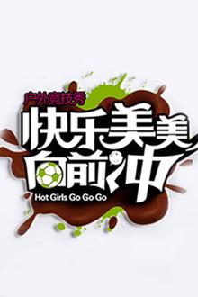 快乐美美向前冲2010