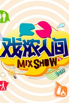 戏浓人间