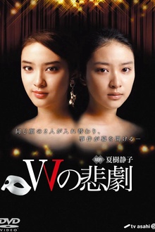 W的悲剧2012