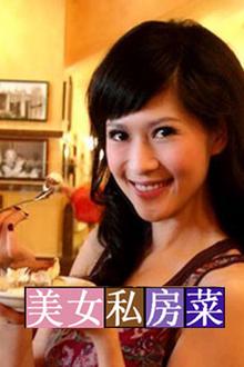 美女私房菜2009