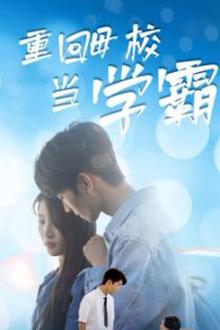 重回母校当学霸