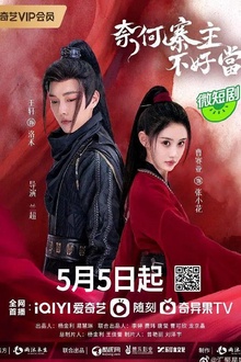 奈何寨主不好当