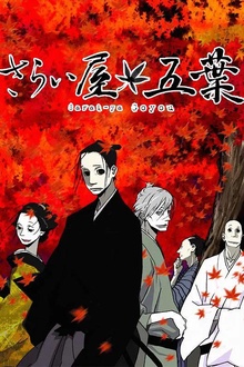 江户盗贼团五叶