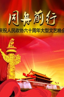 同舟前行—庆祝人民政协六十周年文艺晚会