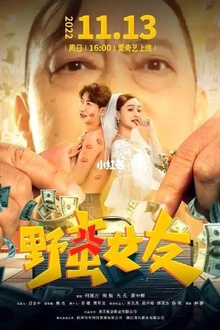 野蛮女友2022
