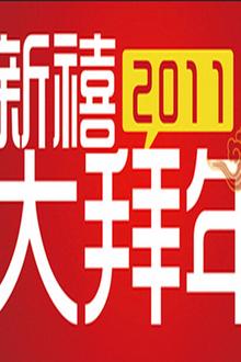 公贺新禧大拜年