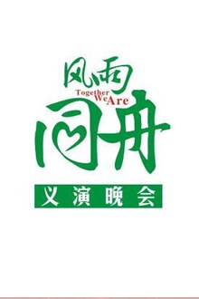 风雨同舟义演晚会