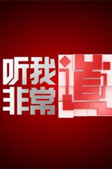 听我非常道