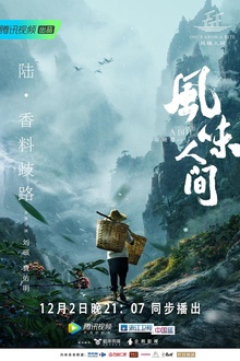 风味人间第一季