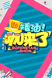 矮油咖来了