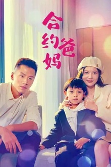 合约爸妈