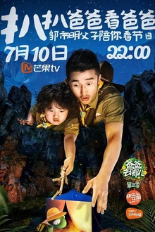 扒扒爸爸看爸爸