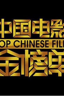 中国电影金榜单2015