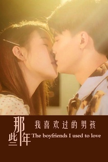 那些年我喜欢过的男孩