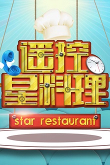 遥控星料理