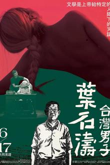 台湾男子叶石涛