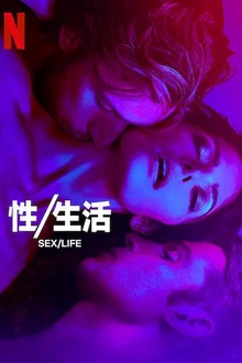 性/生活第二季
