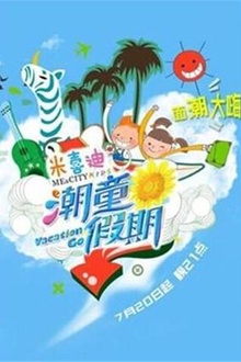 潮童假期2014