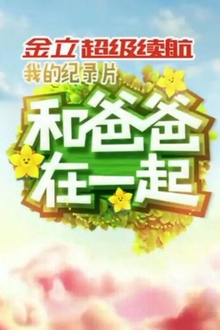 和爸爸在一起第二季
