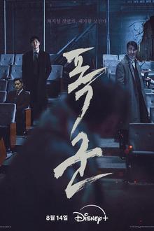 暴君2024