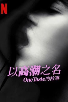 以高潮之名：OneTaste 的故事