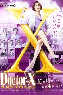 X医生：外科医生大门未知子第7季