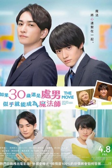 樱桃魔法 THE MOVIE～如果30岁还是处男，似乎就会成为魔法师〜