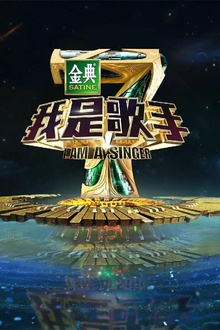 我是歌手第四季